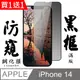 買一送一【AGC日本玻璃】 IPhone 14 保護貼 保護膜 黑框防窺全覆蓋 旭硝子鋼化玻璃膜