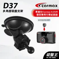 在飛比找蝦皮商城優惠-車美仕Carmax｜S-DVR 適用吸盤支架｜台南現貨｜多角