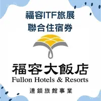 在飛比找蝦皮購物優惠-2023福容ITF旅展-聯合住宿券 福容 飯店 住宿券 福容