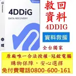 TENORSHARE 4DDIG 檔案救援軟體 電腦硬碟 資料救援 隨身碟救援 照片影片救援台灣總代理-冠鋐電腦