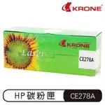 KRONE HP CE278A 高品質 環保碳粉匣 黑色 碳粉匣