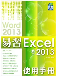 在飛比找誠品線上優惠-易習Excel 2013使用手冊