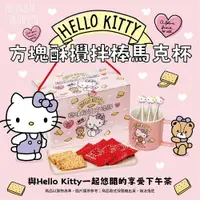 在飛比找鮮拾優惠-【Hello Kitty】方塊酥-馬克杯攪拌棒禮盒2盒組(過