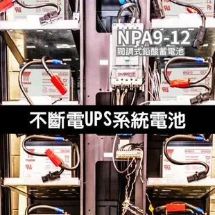 【YUASA】NPA9-12 加大容量高於一般規格多30% 容量台灣製警報系統緊急照明醫用器材電動工具電動滑板車和自行車UPS系統（不斷電電源系統）