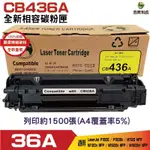 浩昇科技 HSP CB436A 36A 黑色環保碳粉匣