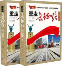 在飛比找三民網路書店優惠-重走長征路‧紅一方面軍(全二冊)（簡體書）