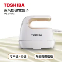 在飛比找momo購物網優惠-【TOSHIBA 東芝】蒸汽掛燙電熨斗(TAS-X3TW_W