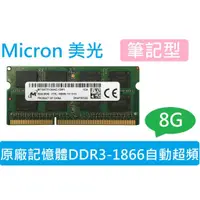 在飛比找蝦皮購物優惠-Micron 美光筆記型記憶體 DDR3L-1866 自動超