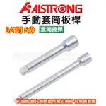 【含稅-可統編】ALSTRONG HDX 套筒接桿 6分 3/4" 接桿 延長接桿 套筒連接桿 板桿 活動板桿