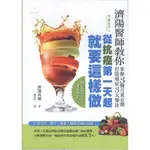 【華欣書店】《二手書│從抗癌第一天起就要這樣做》9789866097935～世茂～濟陽高穗