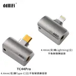 志達電子 DDHIFI TC44PRO 4.4MM(母) 轉TYPE-C(公) / 轉LIGHTNING(公) 平衡解碼