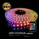 【JUST-PLAY 捷仕特】第五代RGB 5M LED露營燈條 【防水可串接】