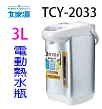 在飛比找樂天市場購物網優惠-大家源 TCY-2033 3L電動熱水瓶