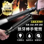 【合法持有防身利器送4贈品電池+充電套組】 鋁合金狼牙棒 手電筒 甩棍 防身棍 車窗擊破器 DF002-10