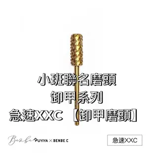 急速XXC 卸甲磨頭【超好用】急速XXC 【卸甲磨頭】小班聯名-卸甲RUYIYA磨頭nailnail嚴選好物