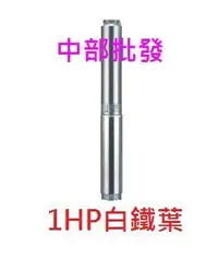 在飛比找Yahoo!奇摩拍賣優惠-『中部批發』泉源 1HP 70米 不鏽鋼葉片 沉水馬達 深水