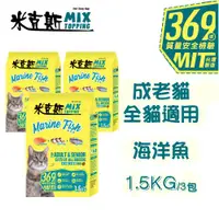 在飛比找ETMall東森購物網優惠-【米克斯】MIX乾貓糧-優質三鮮/海洋魚-1.5KG*3包(