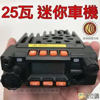 在飛比找樂天市場購物網優惠-【寶貝屋】25W 進化版迷你雙頻車機 車機 迷你車機 無線電