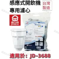 在飛比找樂天市場購物網優惠-【晶工牌】適用於:JD-3688 感應式經濟型開飲機專用濾心