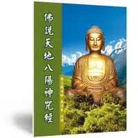 在飛比找蝦皮購物優惠-免費結緣📕佛說天地八陽神咒經 |龍德上師佛經．觀音山印贈經會