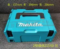 在飛比找Yahoo!奇摩拍賣優惠-【榮展五金】821550-0 牧田 Makita 2號堆疊工