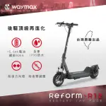 【WAYMAX】R12 電動滑板車(雙避震後驅電動滑板車)