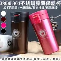 在飛比找樂天市場購物網優惠-【現貨】保溫杯 保溫瓶 380ML304不銹鋼彈跳保溫瓶50