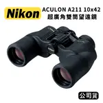 【國王商城】NIKON ACULON A211 10X42 超廣角雙筒望遠鏡 (公司貨)
