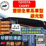 【一朵花汽車百貨】TOYOTA 豐田 CAMRY 短毛避光墊