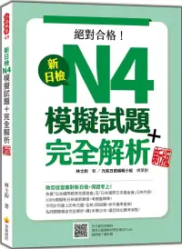 在飛比找博客來優惠-新日檢N4模擬試題+完全解析 新版(隨書附日籍名師親錄標準日