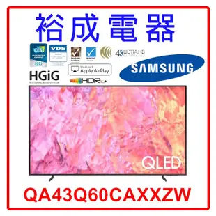 【裕成電器‧高雄實體店】三星43吋 4K QLED TV顯示器 QA43Q60CAXXZW