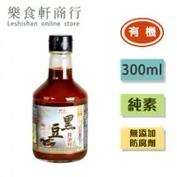 在飛比找蝦皮購物優惠-【台灣製造】 菇王有機黑豆醬油露300ml 純素 無脫脂豆粉