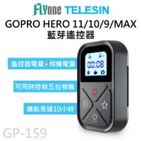 在飛比找樂天市場購物網優惠-TELESIN泰迅 藍芽遙控器 適用 GOPRO HERO 