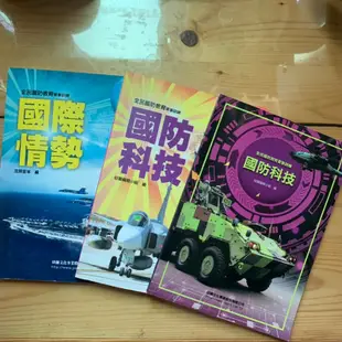 全民國防教育軍事訓練 國際情勢 國防科技 幼獅文化 二手書 ⚠️紫色的沒有了‼️⚠️紫色的沒有了‼️⚠️紫色的沒有了‼️