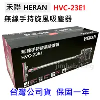 在飛比找蝦皮購物優惠-現貨 HERAN 禾聯 HVC-23E1 無線手持旋風吸塵器