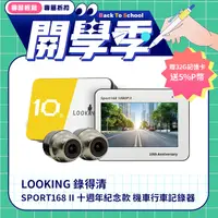 在飛比找PChome24h購物優惠-【LOOKING 錄得清】SPORT168 II 前後雙錄 