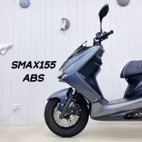 在飛比找蝦皮購物優惠-［售］Smax 155 ABS 全車如新～