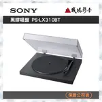 ＜聊聊有優惠喔！＞SONY  黑膠唱盤 PS-LX310BT