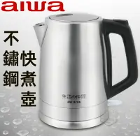 在飛比找樂天市場購物網優惠-AIWA 愛華 不鏽鋼快煮壺 EK110218SR (8-3