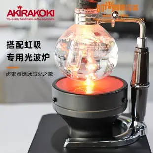 AKIRA正晃行虹吸式咖啡壺專用光波爐摩卡壺電加熱爐子鹵素燈配架