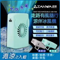 在飛比找PChome24h購物優惠-【ZANWA晶華】走路有風隨行涼伴冰風機/涼風扇/冷風機(S