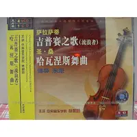 在飛比找蝦皮購物優惠-【台北市現貨】SV-1324小提琴中外樂曲《薩拉薩蒂吉普賽之