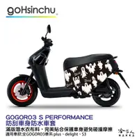 在飛比找蝦皮商城優惠-GOGORO 3 魔鬼剋星 防水車身防刮套 潛水衣布 加厚 