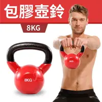 在飛比找運動市集優惠-【包膠浸塑8KG】鑄鐵壺鈴／KettleBell／拉環啞鈴／