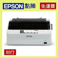 在飛比找PChome商店街優惠-(含稅) Epson LQ-310 點陣式印表機 連續/複寫