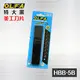 OLFA 大型美工刀片 HBB-5B 〈5片裝〉 / 日本美工刀片 / 黑刀片 / 黑金鋼刀片刃