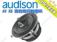 在飛比找Yahoo!奇摩拍賣優惠-勁聲汽車音響 AUDISON 義大利 AV X5 兩音路同軸