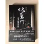 《魂囚西門》書籍心理學心理諮商晤談社工社會學犯罪心理驚悚小說恐怖小說文學寓言佛學人心人性蕭敬騰謝盈萱公共電視公視魑魅魍魎