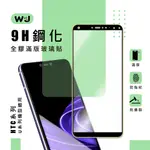 HTC 9H鋼化玻璃貼 U11 U11+ U11EYES U12 U19E U20 UU 滿版 鋼化玻璃 玻璃貼 保護貼