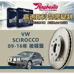 CS車材- RAYBESTOS 雷貝斯托 適用 VW SCIROCCO 09-16年 後 碟盤 253MM 剎車系統